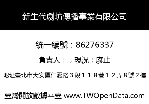 新生代劇坊傳播事業有限公司