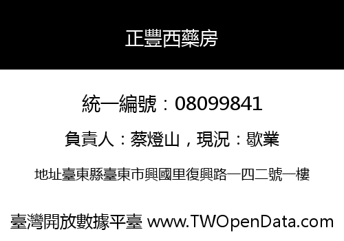正豐西藥房