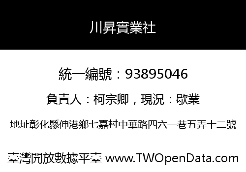 川昇實業社