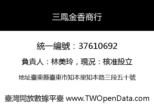 三鳳金香商行