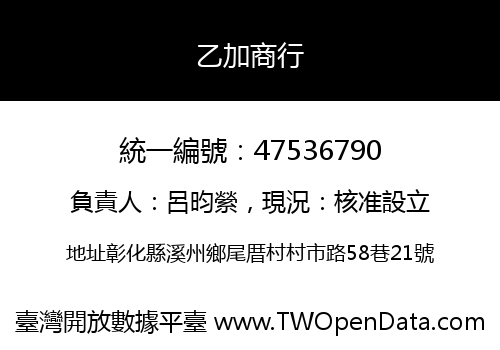 乙加商行
