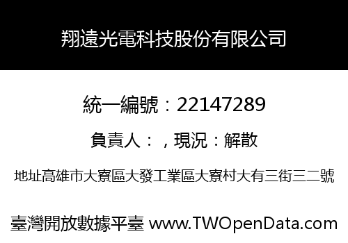 翔遠光電科技股份有限公司