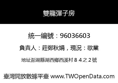 雙龍彈子房