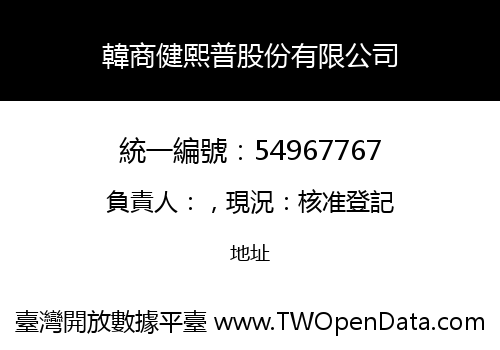 韓商健熙普股份有限公司
