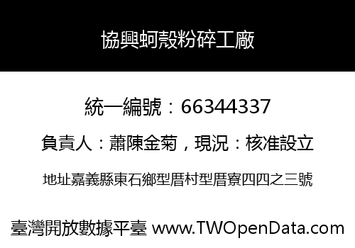 協興蚵殼粉碎工廠