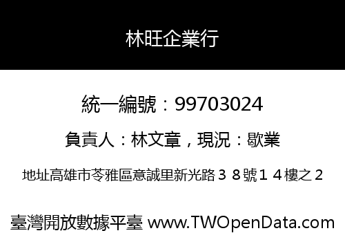 林旺企業行