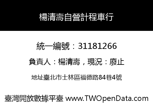 楊清壽自營計程車行