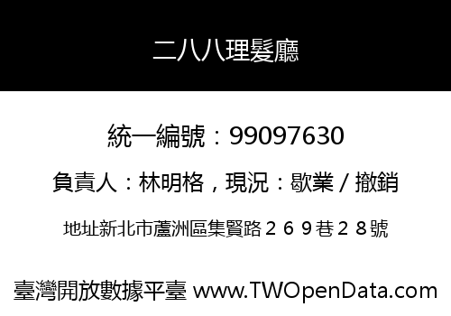 二八八理髮廳