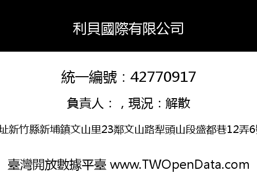 利貝國際有限公司