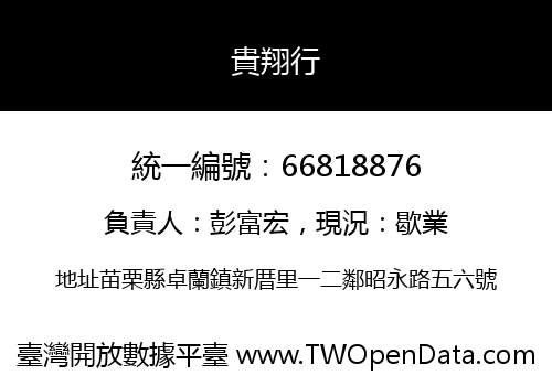 貴翔行