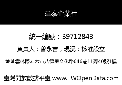 韋泰企業社