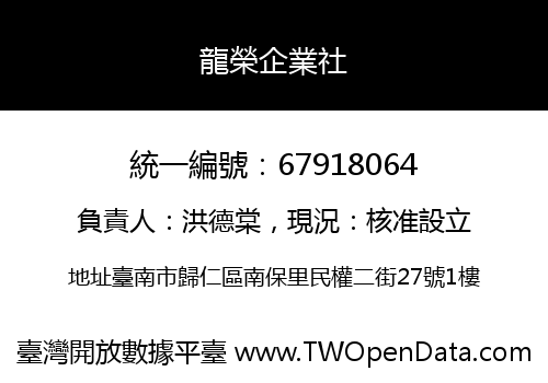 龍榮企業社