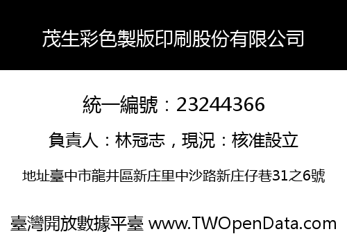 茂生彩色製版印刷股份有限公司