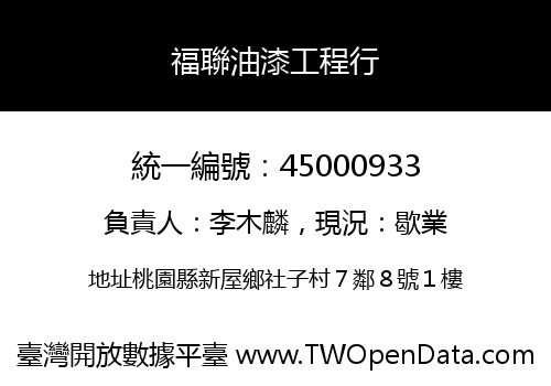 福聯油漆工程行