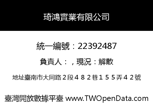 琦鴻實業有限公司