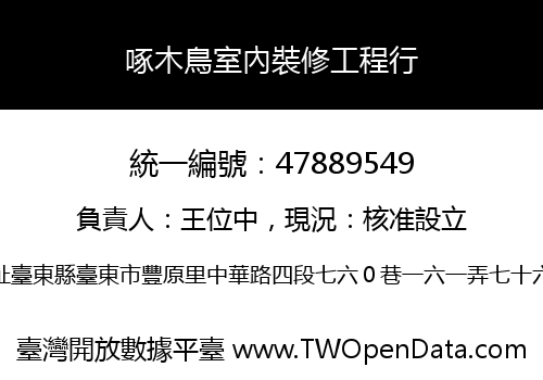 啄木鳥室內裝修工程行