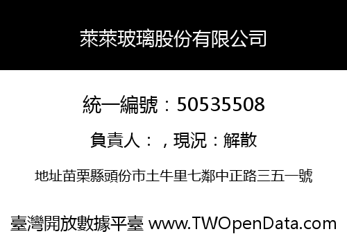 萊萊玻璃股份有限公司