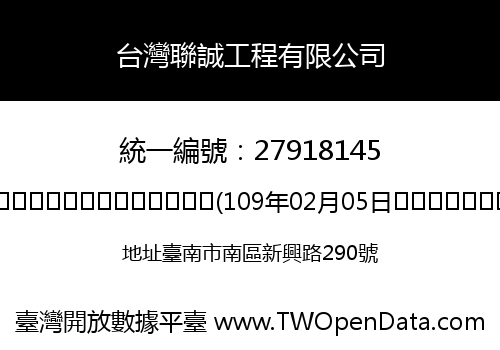 台灣聯誠工程有限公司