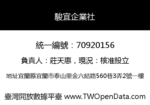 駿宜企業社