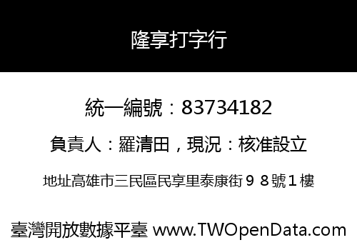 隆享打字行