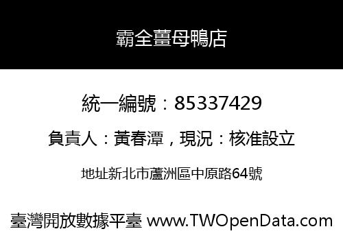 霸全薑母鴨店