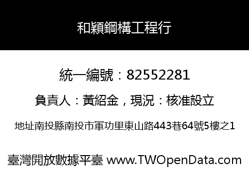 和穎鋼構工程行