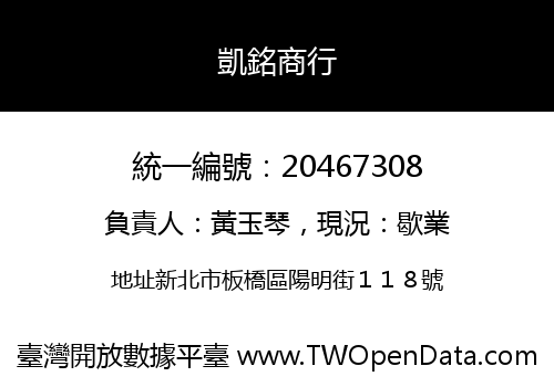 凱銘商行