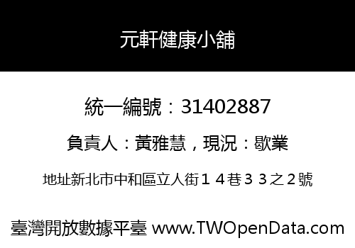元軒健康小舖