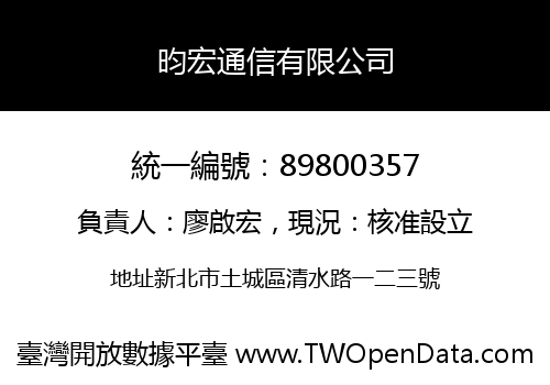 昀宏通信有限公司