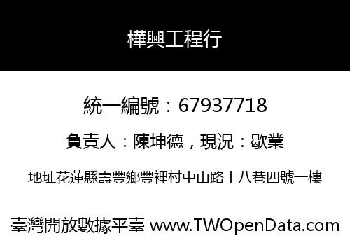 樺興工程行