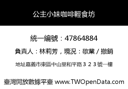 公主小妹咖啡輕食坊