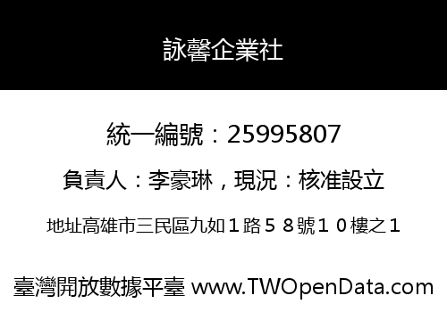 詠馨企業社