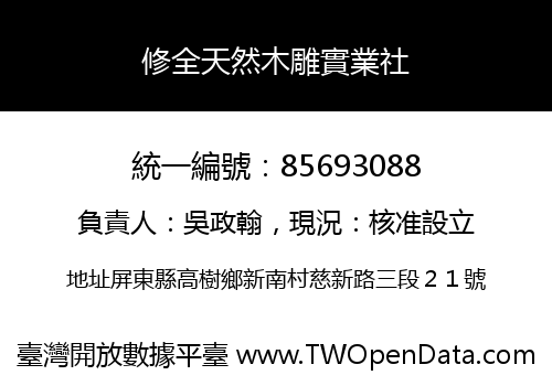 修全天然木雕實業社