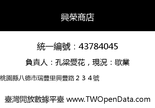 興榮商店