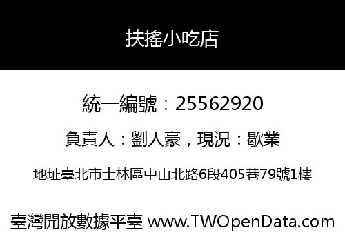 扶搖小吃店
