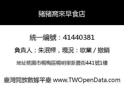 豬豬窩來早食店