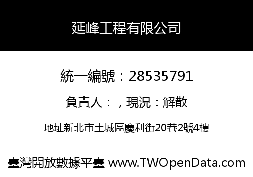 延峰工程有限公司