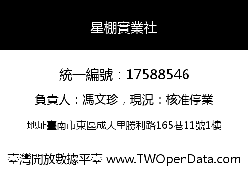 星棚實業社