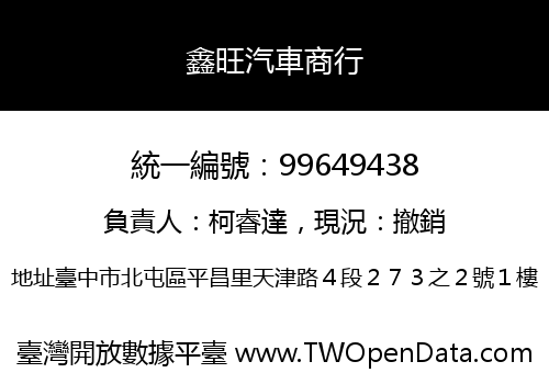 鑫旺汽車商行
