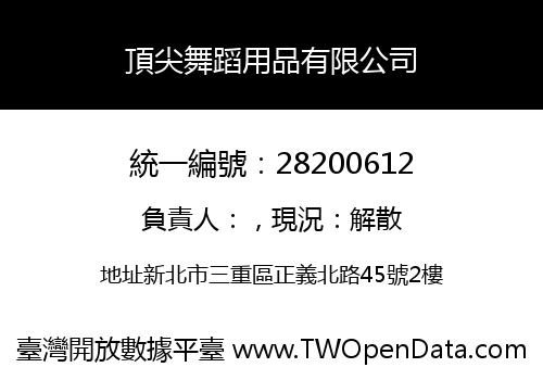 頂尖舞蹈用品有限公司