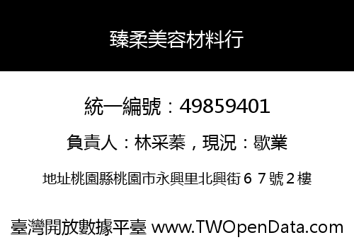 臻柔美容材料行