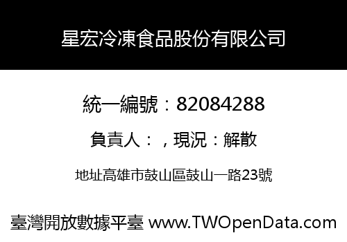 星宏冷凍食品股份有限公司
