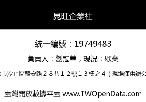 晁旺企業社