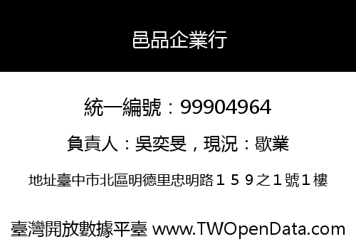 邑品企業行
