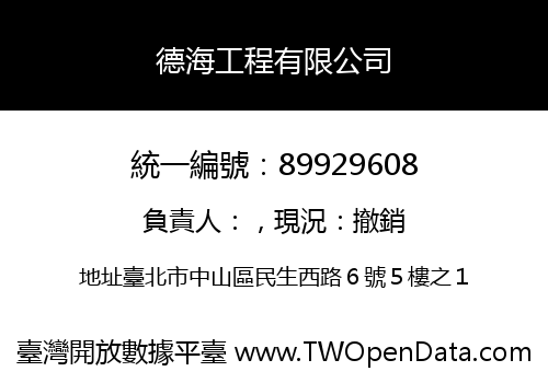 德海工程有限公司