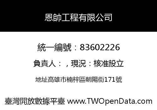 恩帥工程有限公司