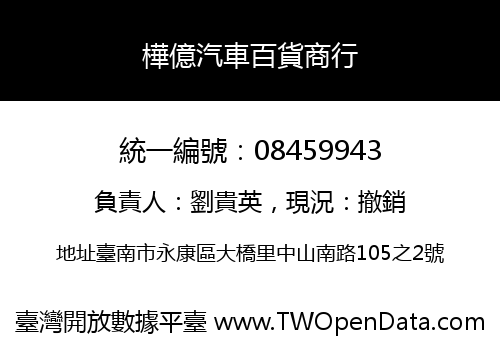 樺億汽車百貨商行