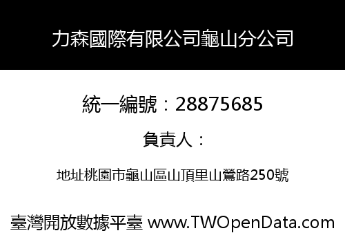 力森國際有限公司龜山分公司