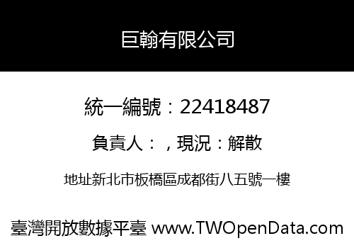 巨翰有限公司