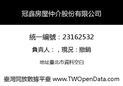 冠鑫房屋仲介股份有限公司